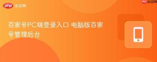 百家号PC端登录入口 电脑版百家号管理后台