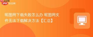 昵图网下载失败怎么办 昵图网文件无法下载解决方法【汇总】