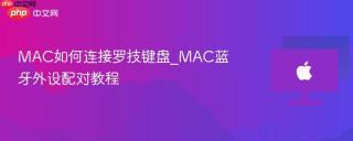 MAC如何连接罗技键盘_MAC蓝牙外设配对教程