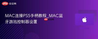 MAC连接PS5手柄教程_MAC蓝牙游戏控制器设置