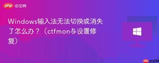 Windows输入法无法切换或消失了怎么办？（ctfmon与设置修复）