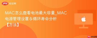 MAC怎么查看电池最大容量_MAC电源管理设置与循环寿命分析【方法】