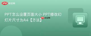 ppt怎么设置页面大小 ppt修改幻灯片尺寸为a4【方法】