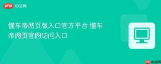 懂车帝网页版入口官方平台 懂车帝网页官网访问入口