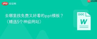 去哪里找免费又好看的ppt模板?(精选5个神级网站)