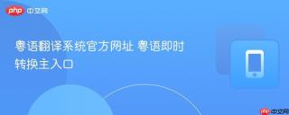 粤语翻译系统官方网址 粤语即时转换主入口