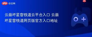 云崩坏星穹铁道云平台入口 云崩坏星穹铁道网页版官方入口地址