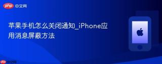 苹果手机怎么关闭通知_iPhone应用消息屏蔽方法