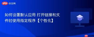 如何设置默认应用 打开链接和文件时使用指定程序【个性化】