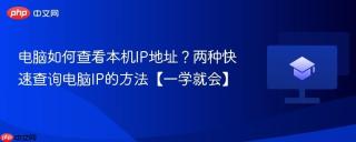电脑如何查看本机ip地址？两种快速查询电脑ip的方法【一学就会】