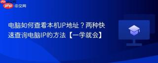 电脑如何查看本机IP地址？两种快速查询电脑IP的方法【一学就会】