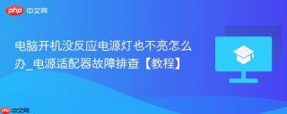 电脑开机没反应电源灯也不亮怎么办_电源适配器故障排查【教程】