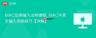 MAC切换输入法快捷键_MAC中英文输入切换技巧【详解】
