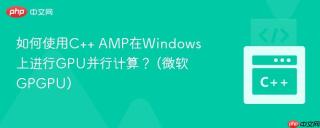 如何使用C++ AMP在Windows上进行GPU并行计算？ (微软GPGPU)
