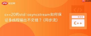 c++20的std::osyncstream如何保证多线程输出不交错？ (同步流)