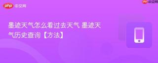 墨迹天气怎么看过去天气 墨迹天气历史查询【方法】