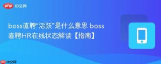 boss直聘“活跃”是什么意思 boss直聘HR在线状态解读【指南】