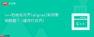 c++的地址对齐(alignas)如何影响性能？ (缓存行对齐)