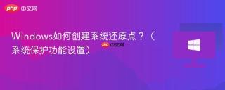 Windows如何创建系统还原点？（系统保护功能设置）