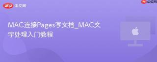 mac连接pages写文档_mac文字处理入门教程