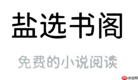 盐选书阁(手机版) 登录网址 盐选书阁(手机版) 立即访问