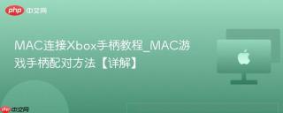 MAC连接Xbox手柄教程_MAC游戏手柄配对方法【详解】