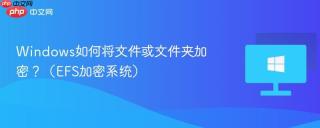 Windows如何将文件或文件夹加密？（EFS加密系统）