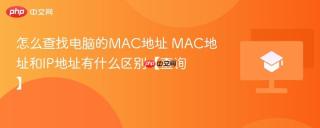 怎么查找电脑的mac地址 mac地址和ip地址有什么区别【查询】