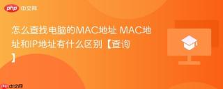 怎么查找电脑的MAC地址 MAC地址和IP地址有什么区别【查询】