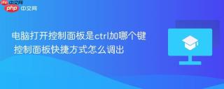 电脑打开控制面板是ctrl加哪个键 控制面板快捷方式怎么调出