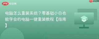 电脑怎么重装系统？零基础小白也能学会的电脑一键重装教程【指南】
