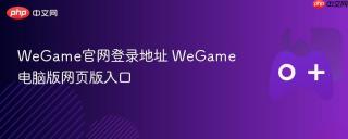 WeGame官网登录地址 WeGame电脑版网页版入口