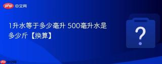 1升水等于多少毫升 500毫升水是多少斤【换算】