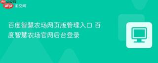 百度智慧农场网页版管理入口 百度智慧农场官网后台登录