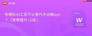 有哪些AI工具可以替代手动做ppt？（效率提升10倍）