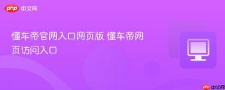 懂车帝官网入口网页版 懂车帝网页访问入口
