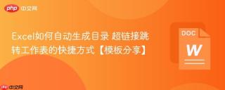 excel如何自动生成目录 超链接跳转工作表的快捷方式【模板分享】