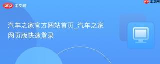汽车之家官方网站首页_汽车之家网页版快速登录