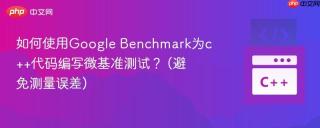 如何使用Google Benchmark为c++代码编写微基准测试？ (避免测量误差)