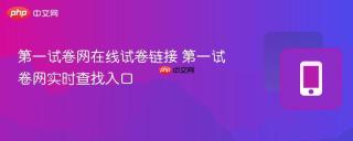 第一试卷网在线试卷链接 第一试卷网实时查找入口
