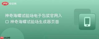 神奇海螺试验场电子包浆官网入口 神奇海螺试验场生成器页面