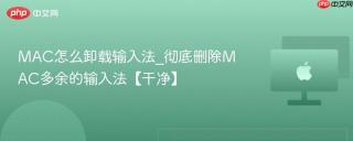 MAC怎么卸载输入法_彻底删除MAC多余的输入法【干净】