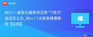 Win11桌面右键菜单没有“个性化”选项怎么办_Win11注册表修复教程【实用】