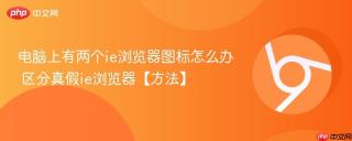 电脑上有两个ie浏览器图标怎么办 区分真假ie浏览器【方法】