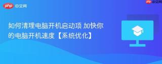 如何清理电脑开机启动项 加快你的电脑开机速度【系统优化】