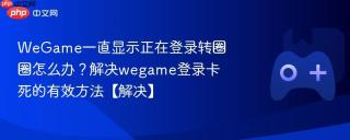 wegame一直显示正在登录转圈圈怎么办？解决wegame登录卡死的有效方法【解决】