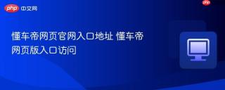 懂车帝网页官网入口地址 懂车帝网页版入口访问