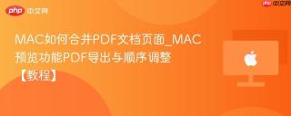 mac如何合并pdf文档页面_mac预览功能pdf导出与顺序调整【教程】