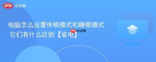 电脑怎么设置休眠模式和睡眠模式 它们有什么区别【省电】