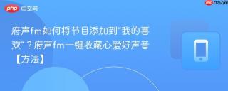 府声fm如何将节目添加到“我的喜欢”？府声fm一键收藏心爱好声音【方法】